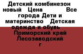 Детский комбинезон  новый › Цена ­ 1 000 - Все города Дети и материнство » Детская одежда и обувь   . Приморский край,Лесозаводский г. о. 